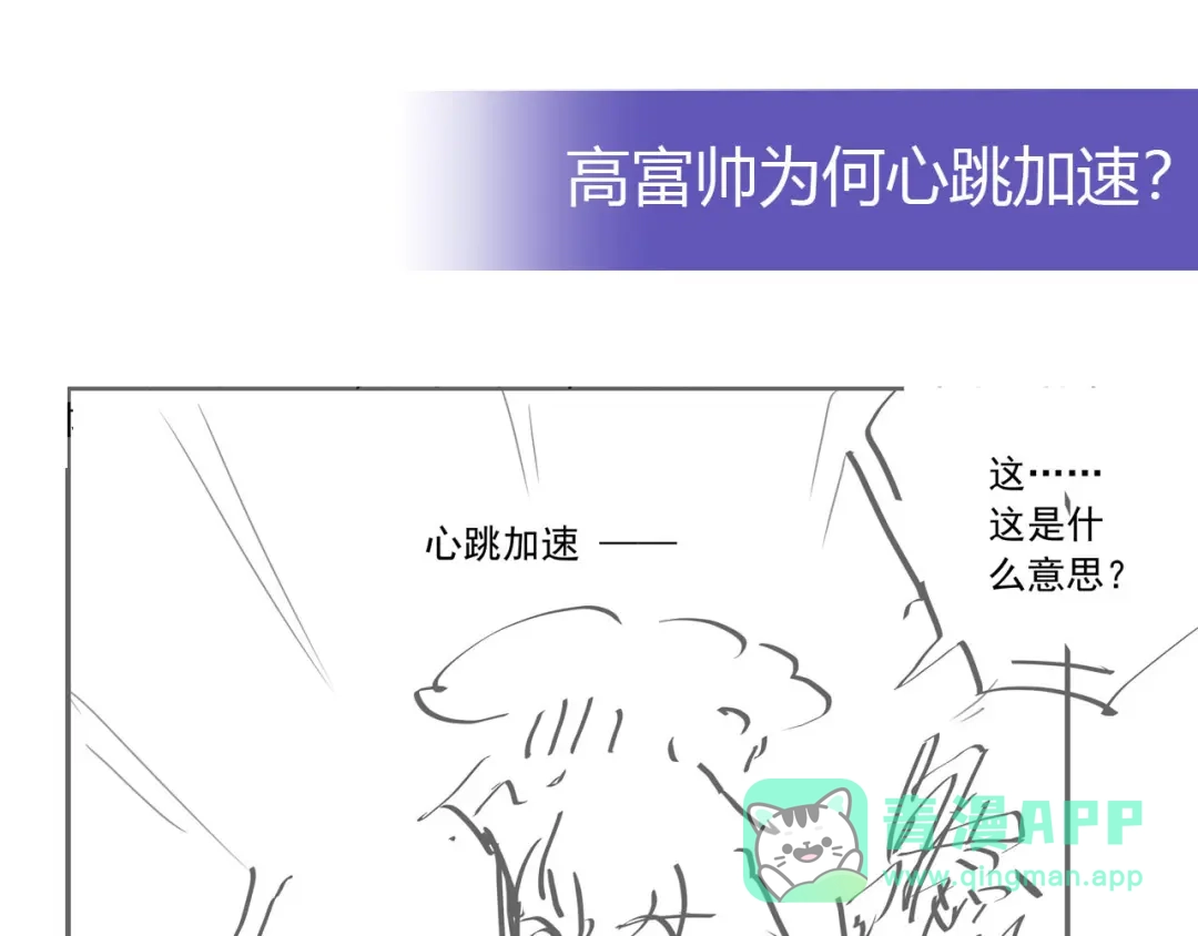 《我是高富帅》第228话 危机解除 第86页