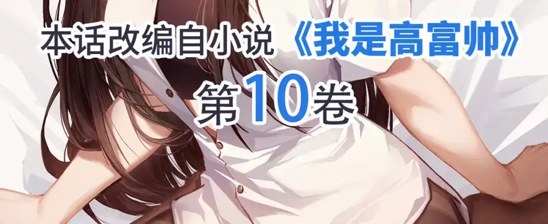 《我是高富帅》第228话 危机解除 第92页