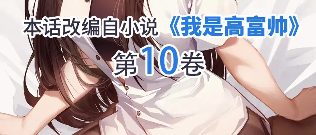 《我是高富帅》第229话 高富帅被强吻 第93页
