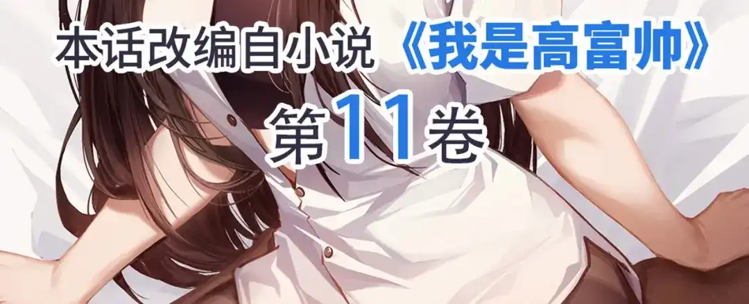 《我是高富帅》第231话 大小姐登场！ 第92页
