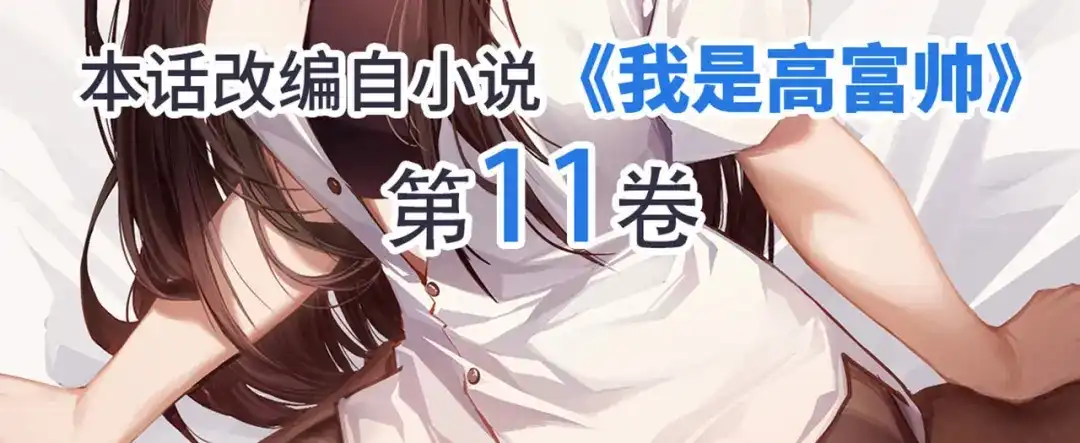 《我是高富帅》第232话 高富帅被调戏 第85页