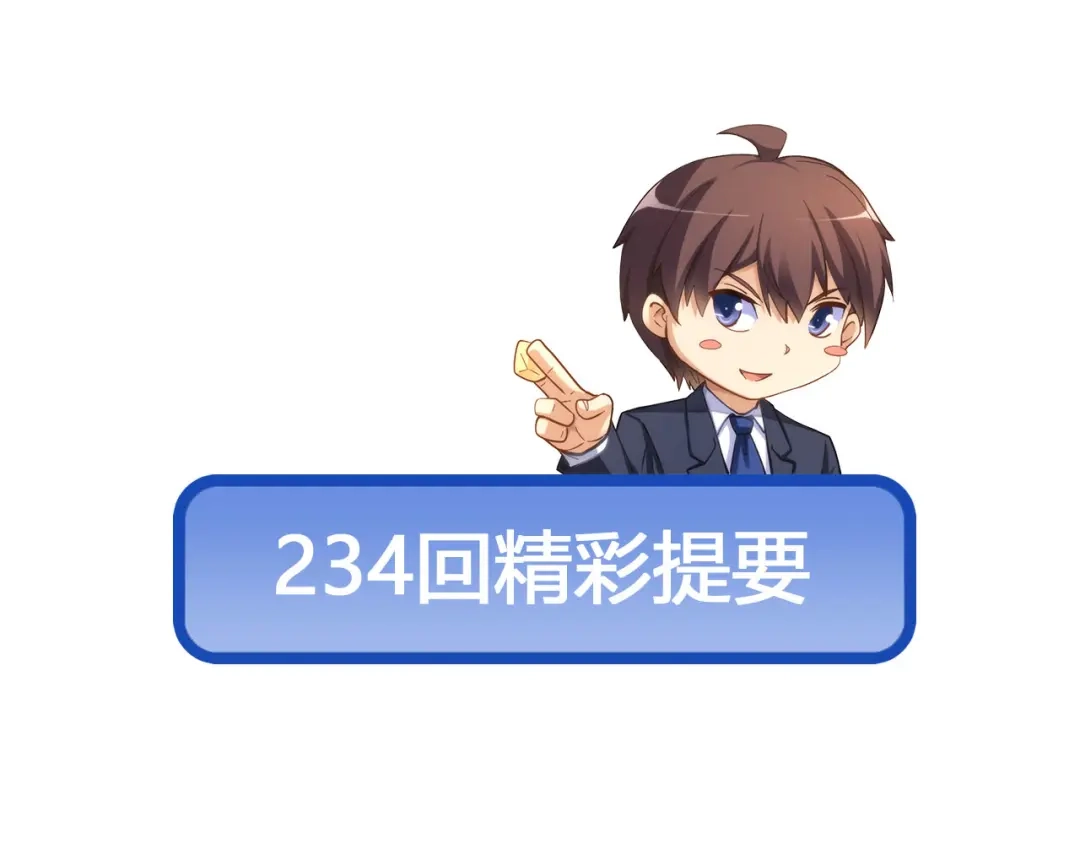 《我是高富帅》第233话 离间计 第79页