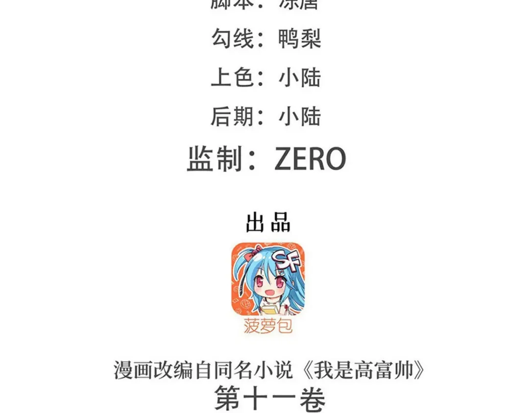 《我是高富帅》第233话 离间计 第2页