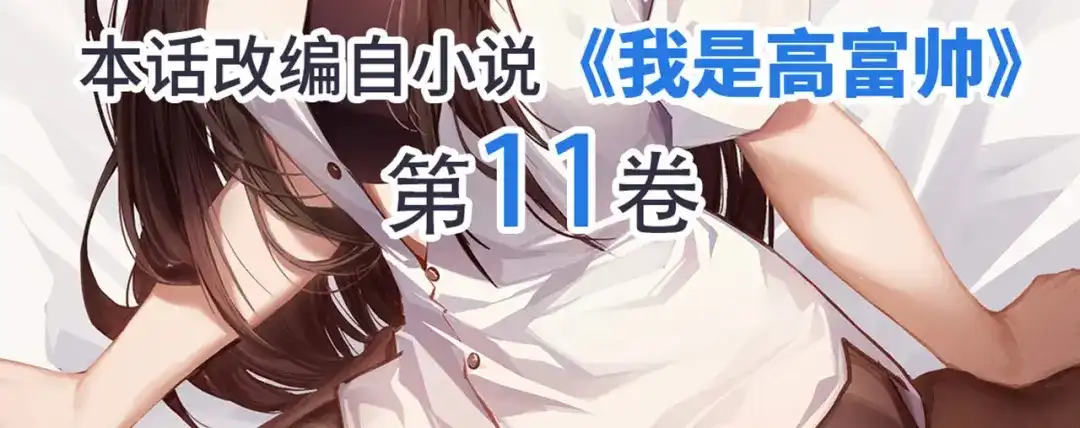 《我是高富帅》第234话 共处一室 第99页
