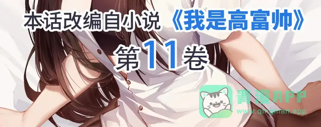 《我是高富帅》第235话 主人你醒啦 第91页