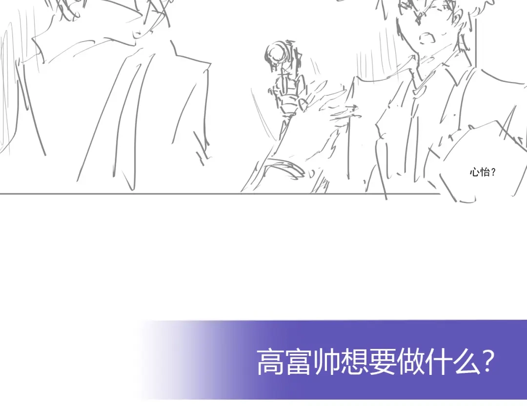 《我是高富帅》第236话 引蛇出洞 第84页
