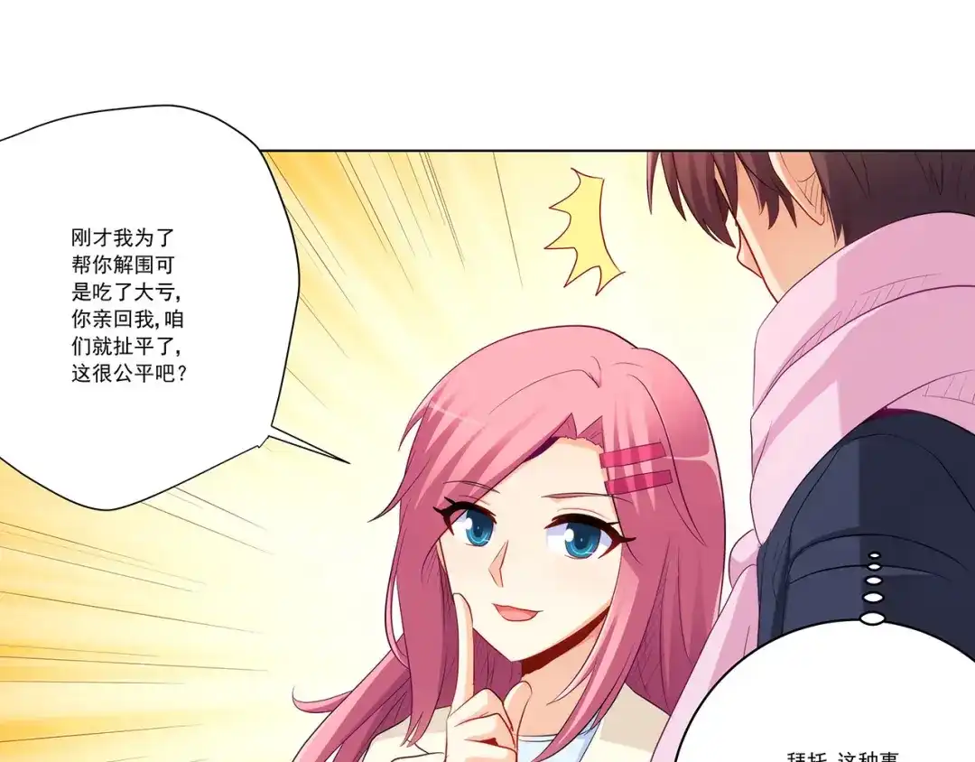 《我是高富帅》第237话 简心怡的吻 第69页