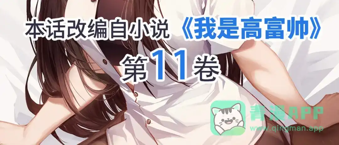 《我是高富帅》第237话 简心怡的吻 第101页