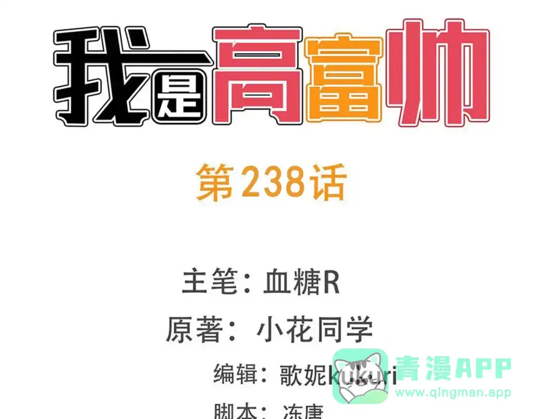 《我是高富帅》第238话 泡妞的技巧 第1页
