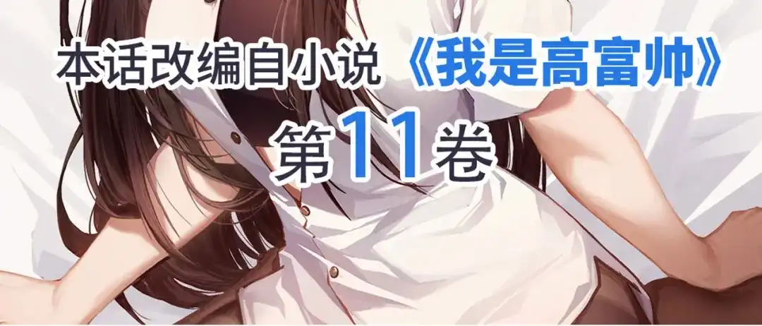 《我是高富帅》第238话 泡妞的技巧 第87页