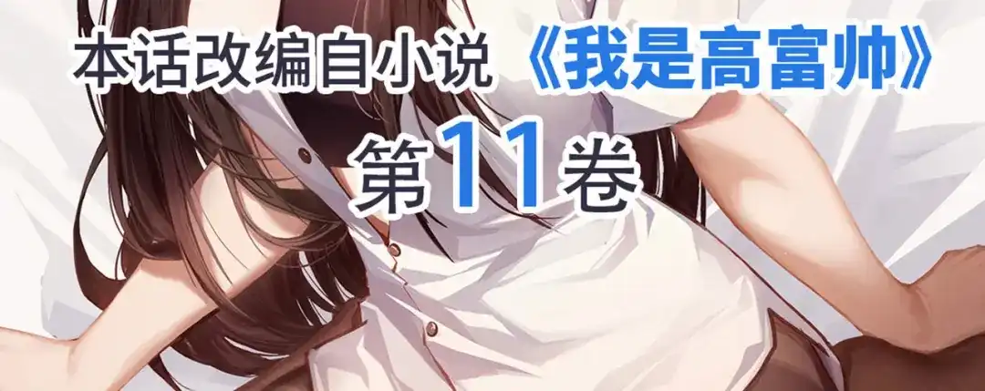 《我是高富帅》第239话 可爱的“老婆” 第92页
