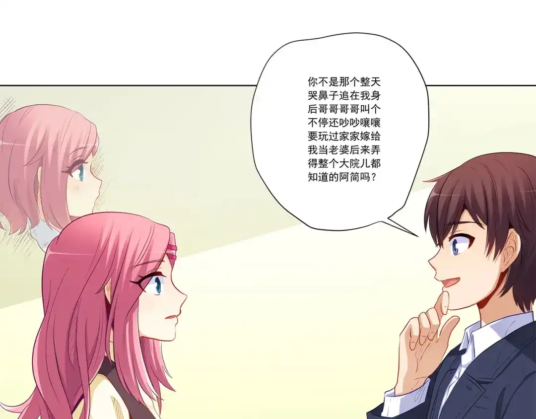 《我是高富帅》第239话 可爱的“老婆” 第79页