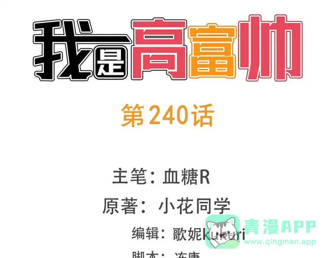 《我是高富帅》第240话 美人痣！ 第1页