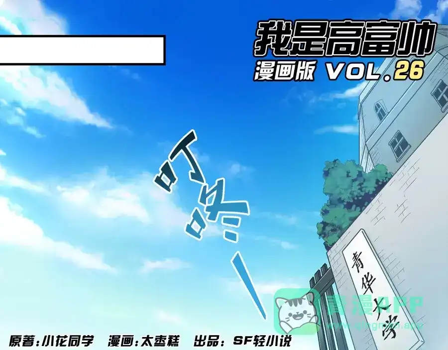 《我是高富帅》第26话 第1页