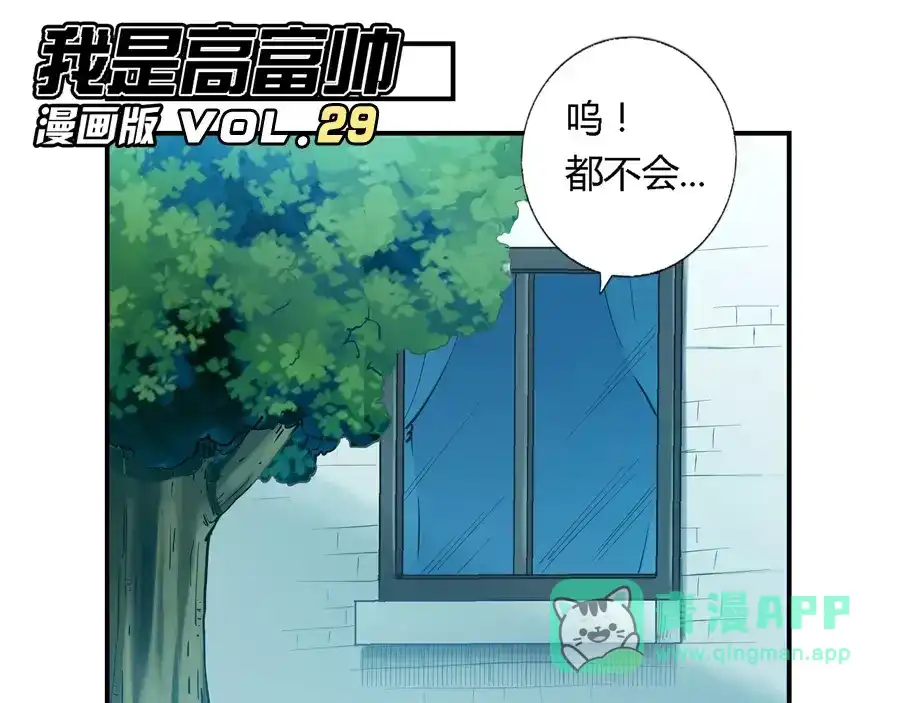 《我是高富帅》第29话 第1页