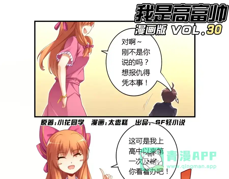 《我是高富帅》第30话 第1页
