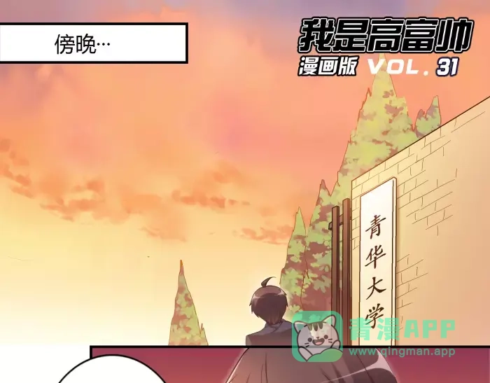 《我是高富帅》第31话 第1页
