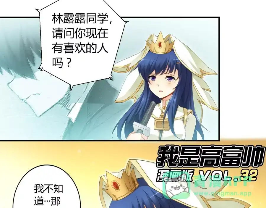 《我是高富帅》第32话 第1页