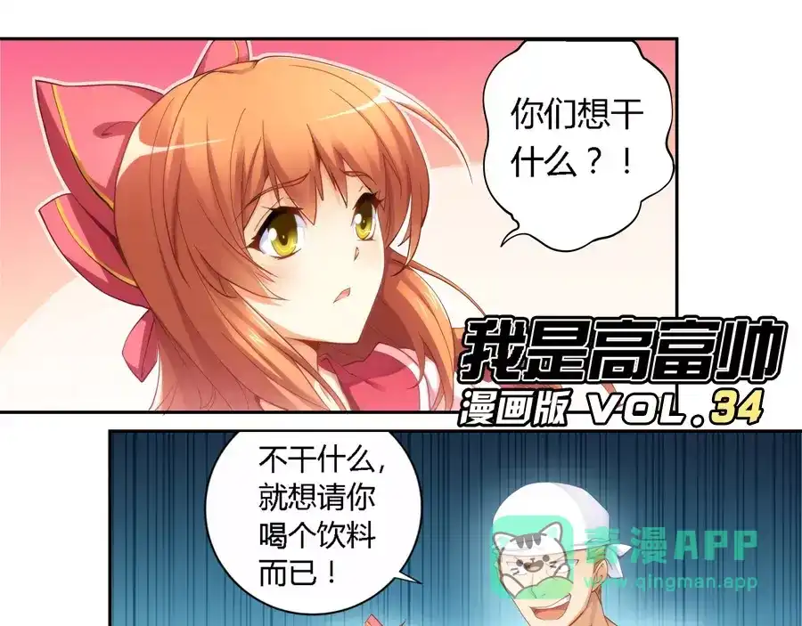 《我是高富帅》第34话 第1页