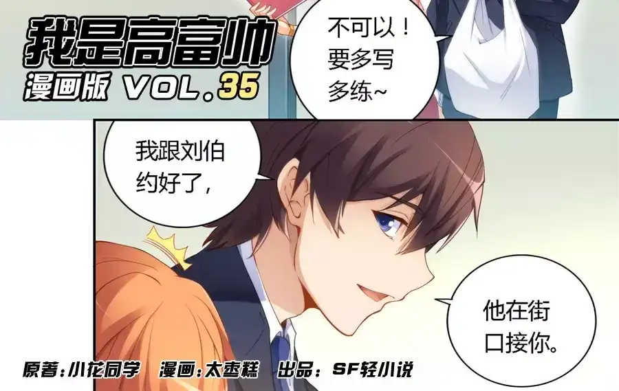 《我是高富帅》第35话 第2页