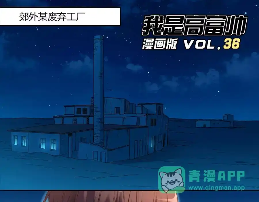 《我是高富帅》第36话 第1页