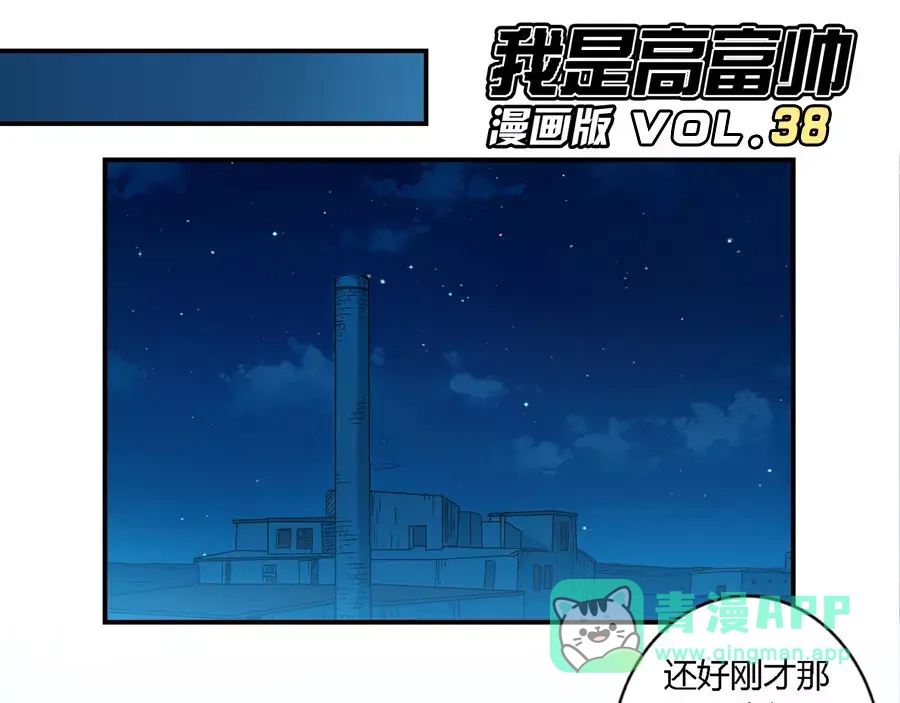 《我是高富帅》第38话 第1页