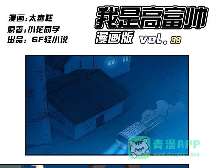 《我是高富帅》第39话 第1页