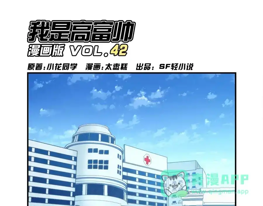 《我是高富帅》第42话 第1页