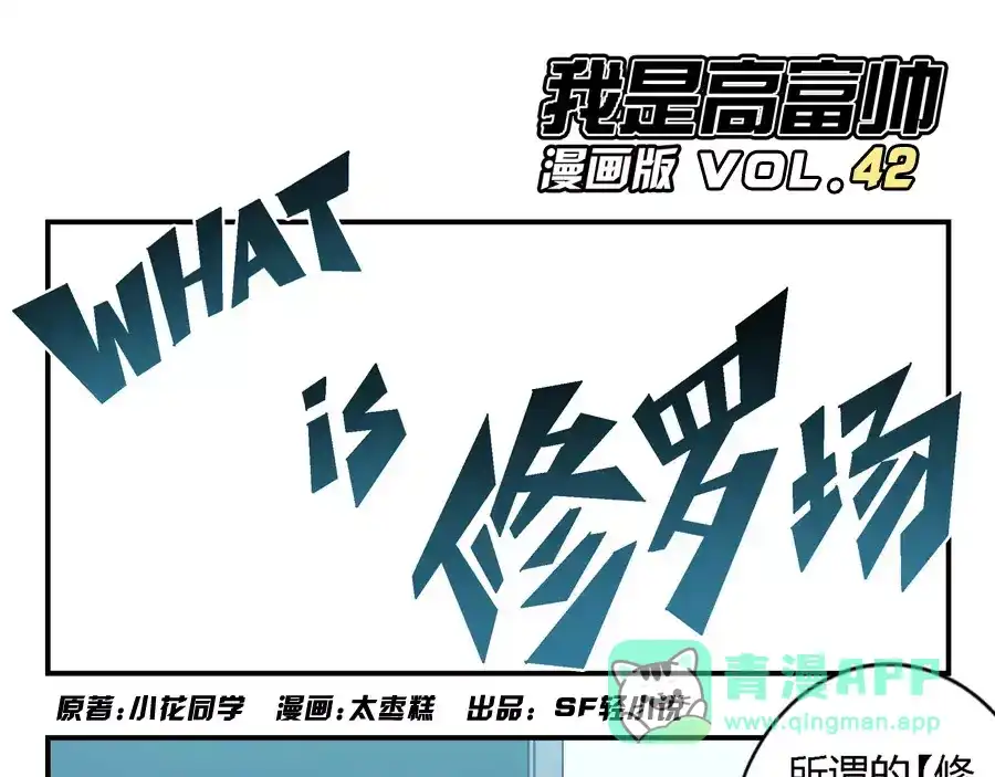 《我是高富帅》第43话 第1页