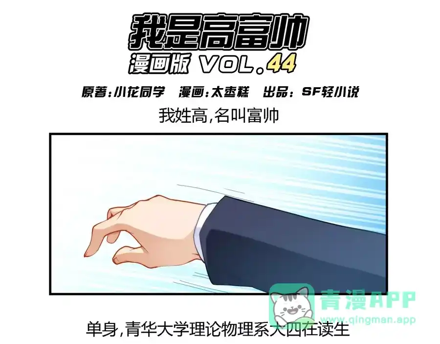 《我是高富帅》第44话 第1页