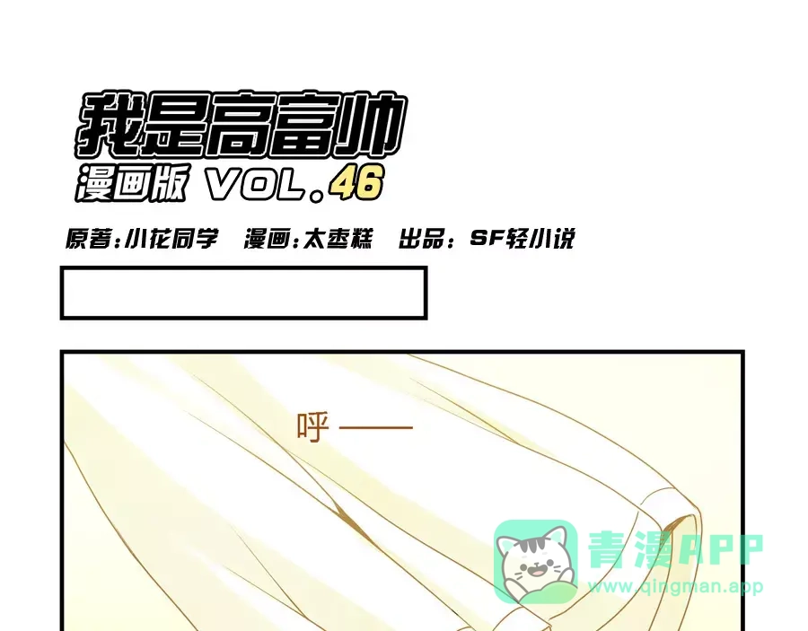《我是高富帅》第46话 第1页