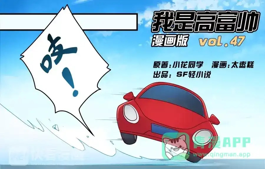 《我是高富帅》第47话 第1页
