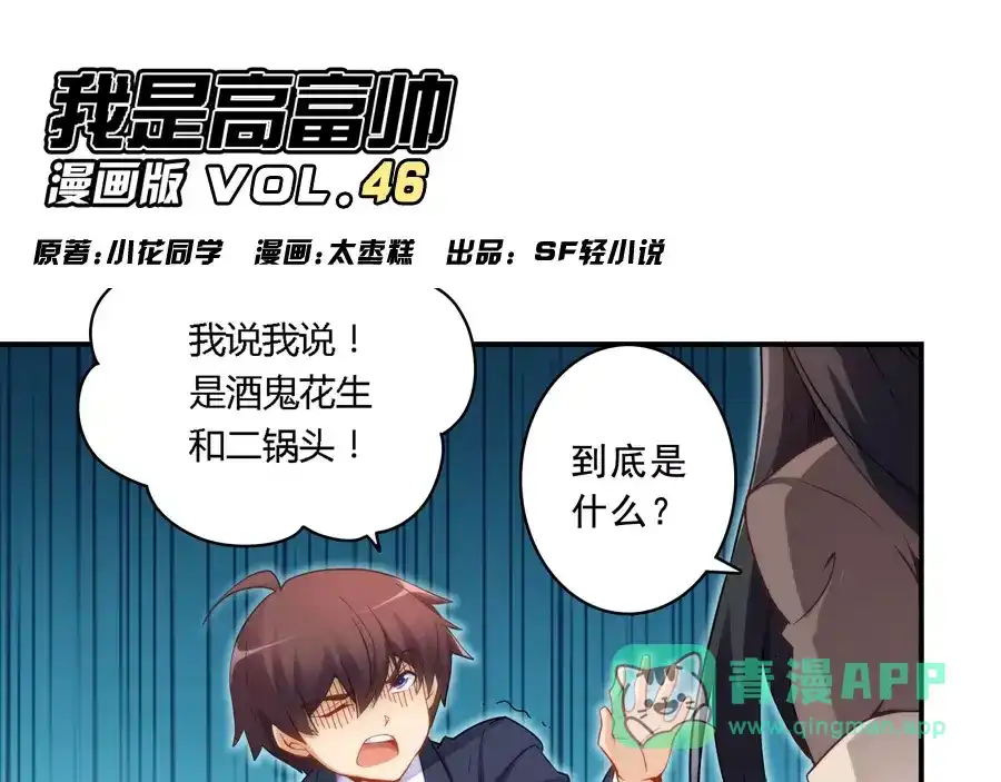 《我是高富帅》第48话 第1页