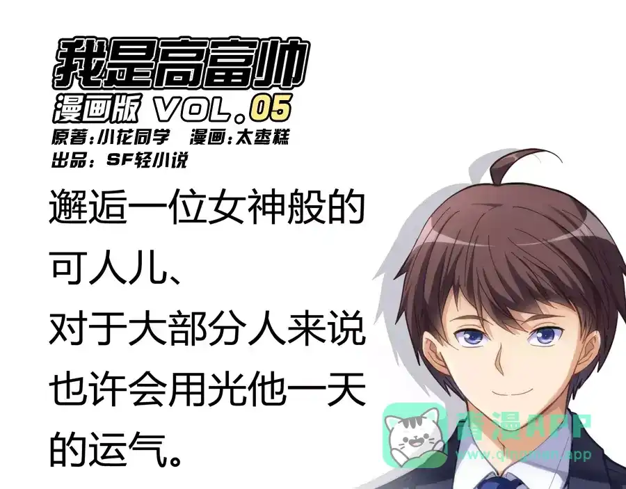 《我是高富帅》第5话 第1页