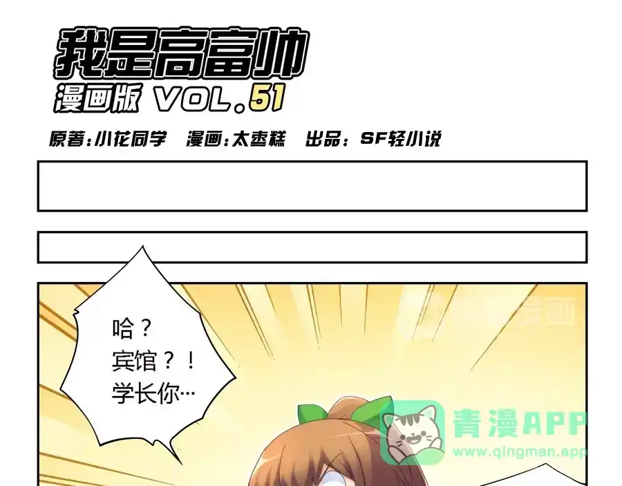 《我是高富帅》第51话 第1页