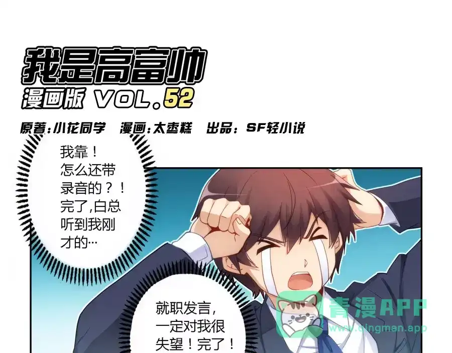 《我是高富帅》第52话 第1页