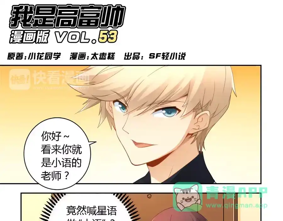 《我是高富帅》第53话 第1页