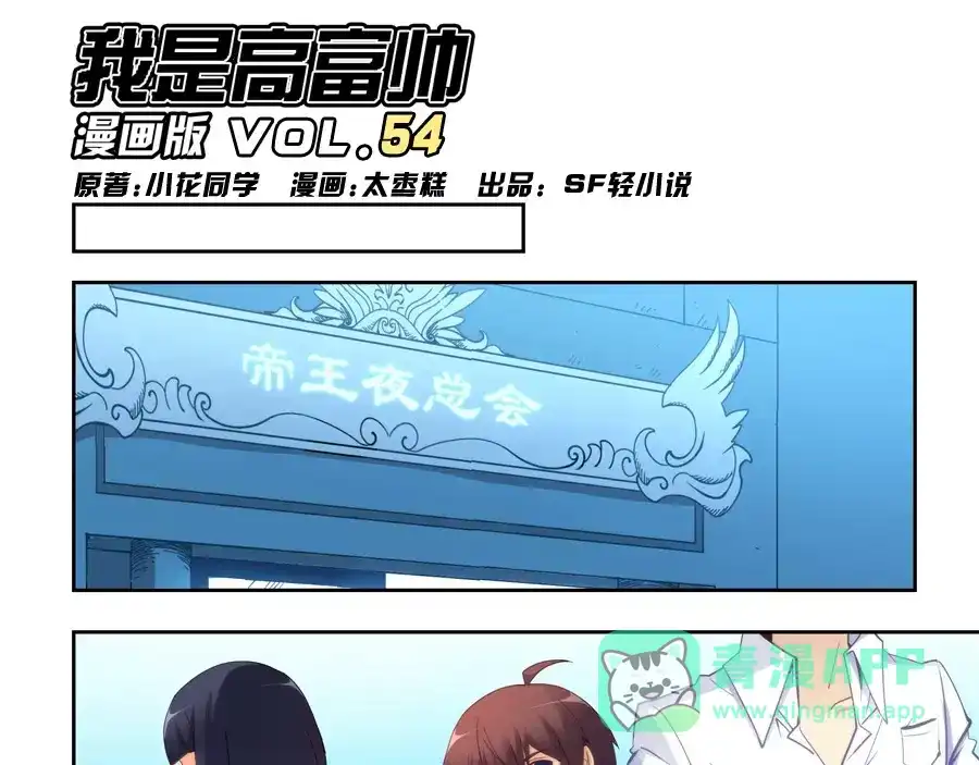 《我是高富帅》第54话 第1页