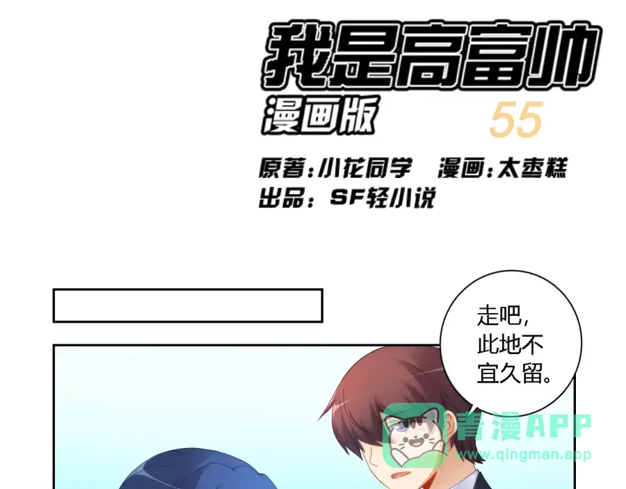 《我是高富帅》第55话 第1页