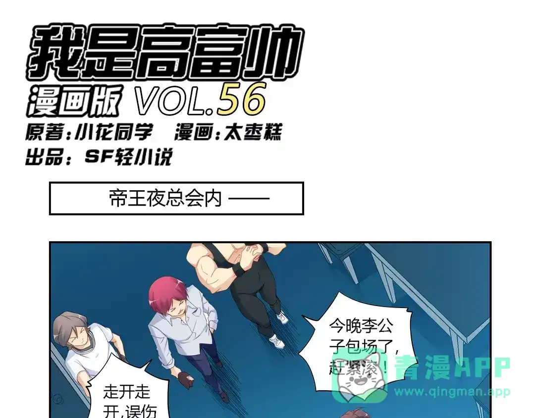 《我是高富帅》第56话 第1页