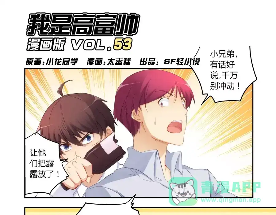 《我是高富帅》第57话 第1页