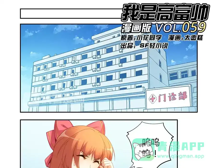 《我是高富帅》第59话 第1页
