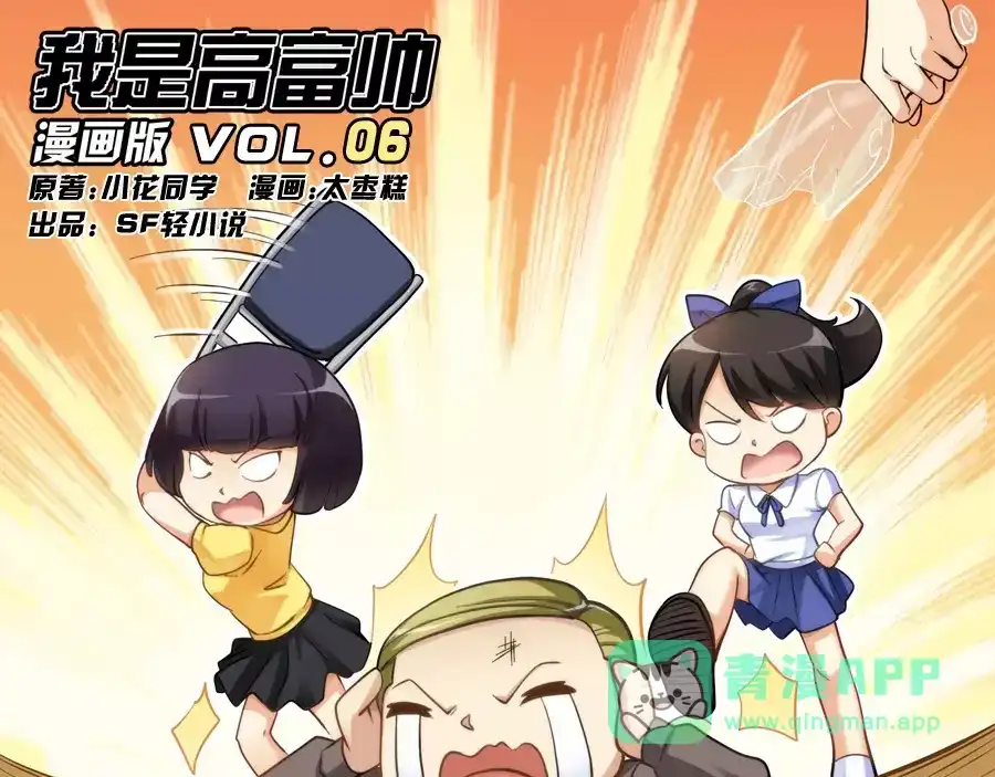 《我是高富帅》第6话 第1页