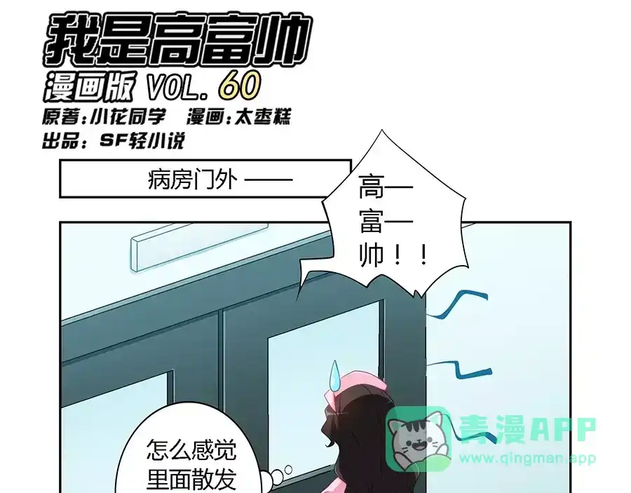 《我是高富帅》第60话 第1页
