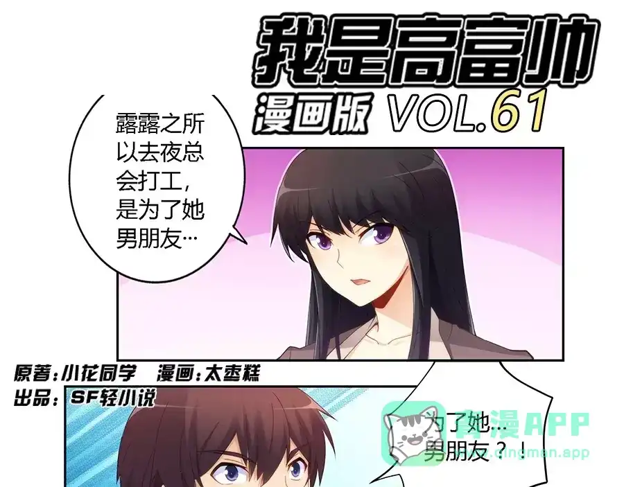 《我是高富帅》第61话 第1页