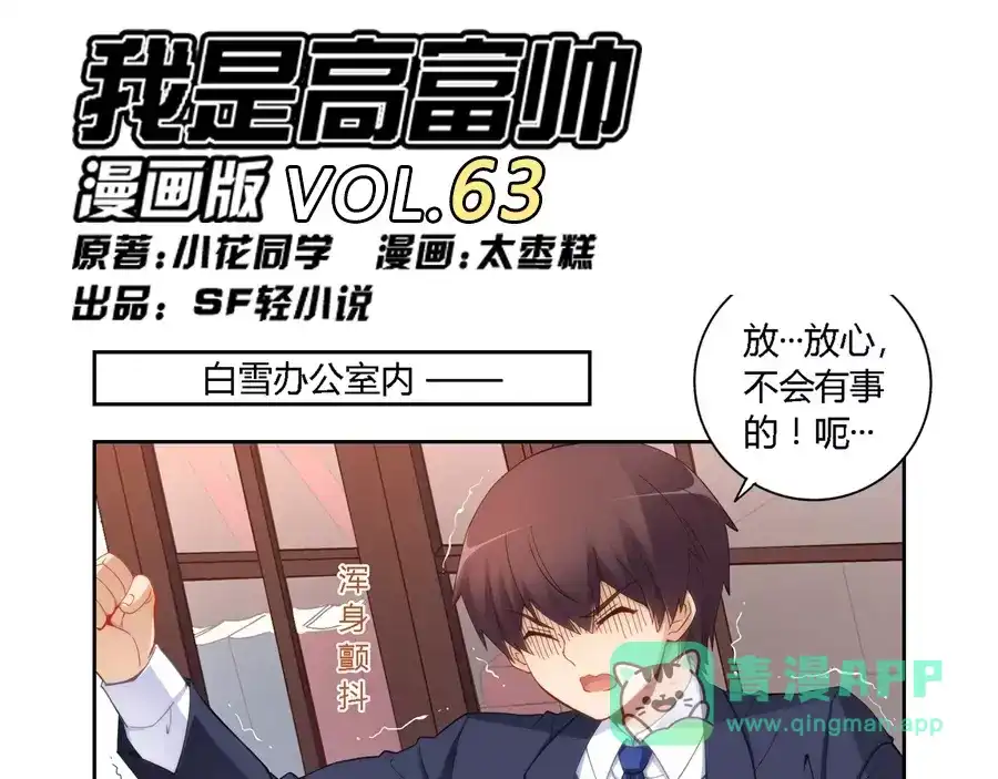 《我是高富帅》第63话 第1页