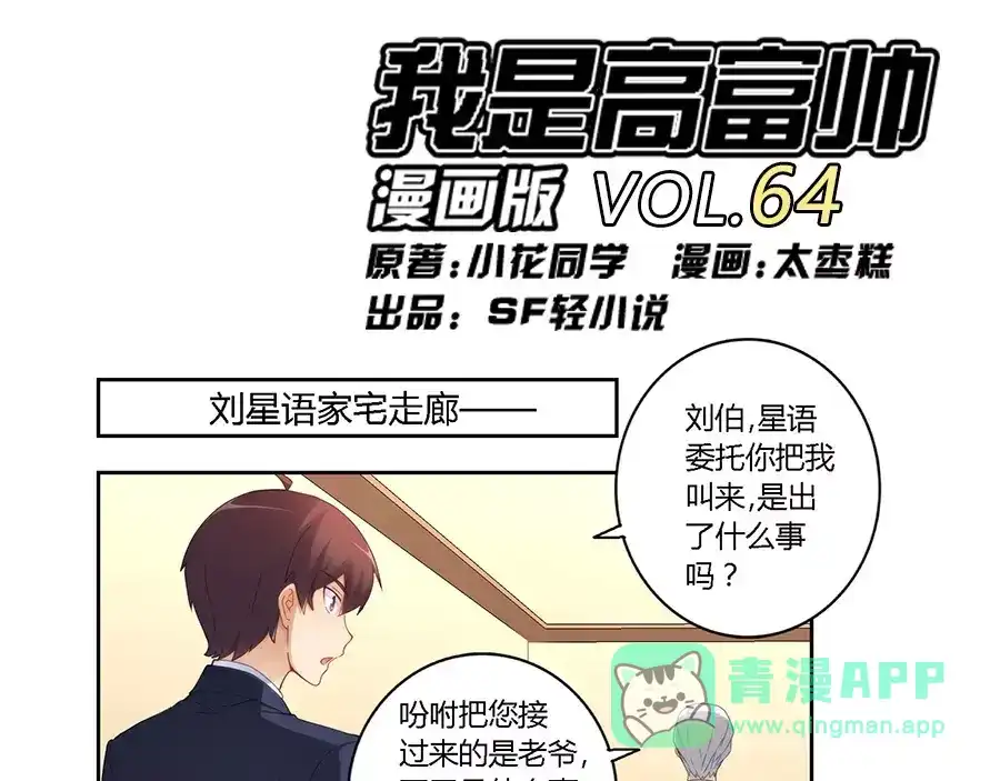 《我是高富帅》第64话 第1页