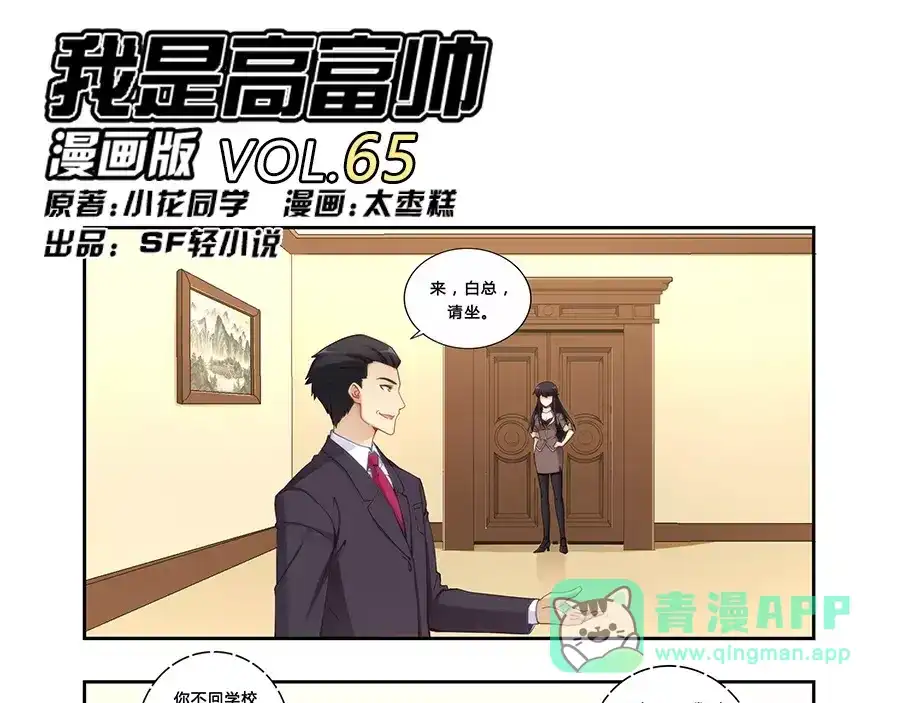 《我是高富帅》第65话 第1页