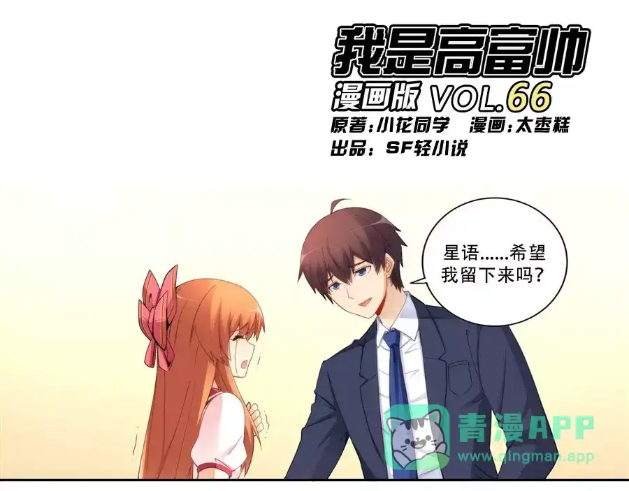 《我是高富帅》第66话 第1页