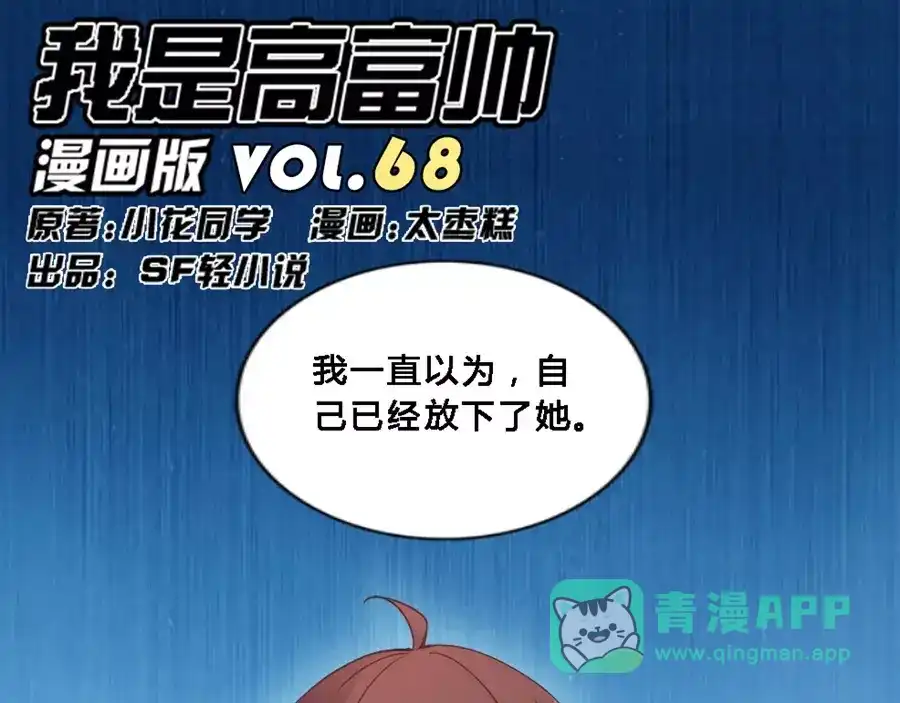 《我是高富帅》第68话 第1页